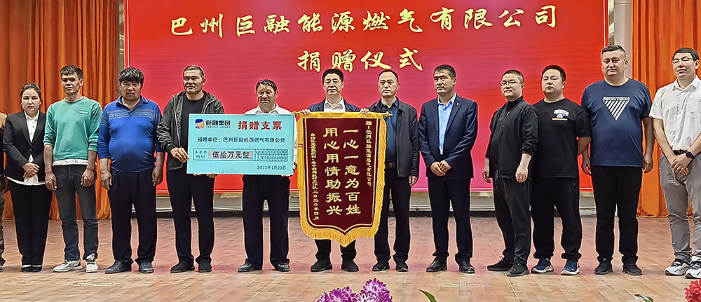2022年4月，巴州巨融能源向乌什县访惠聚工作队捐赠50万元，用于访惠聚工作队脱贫攻坚基金。