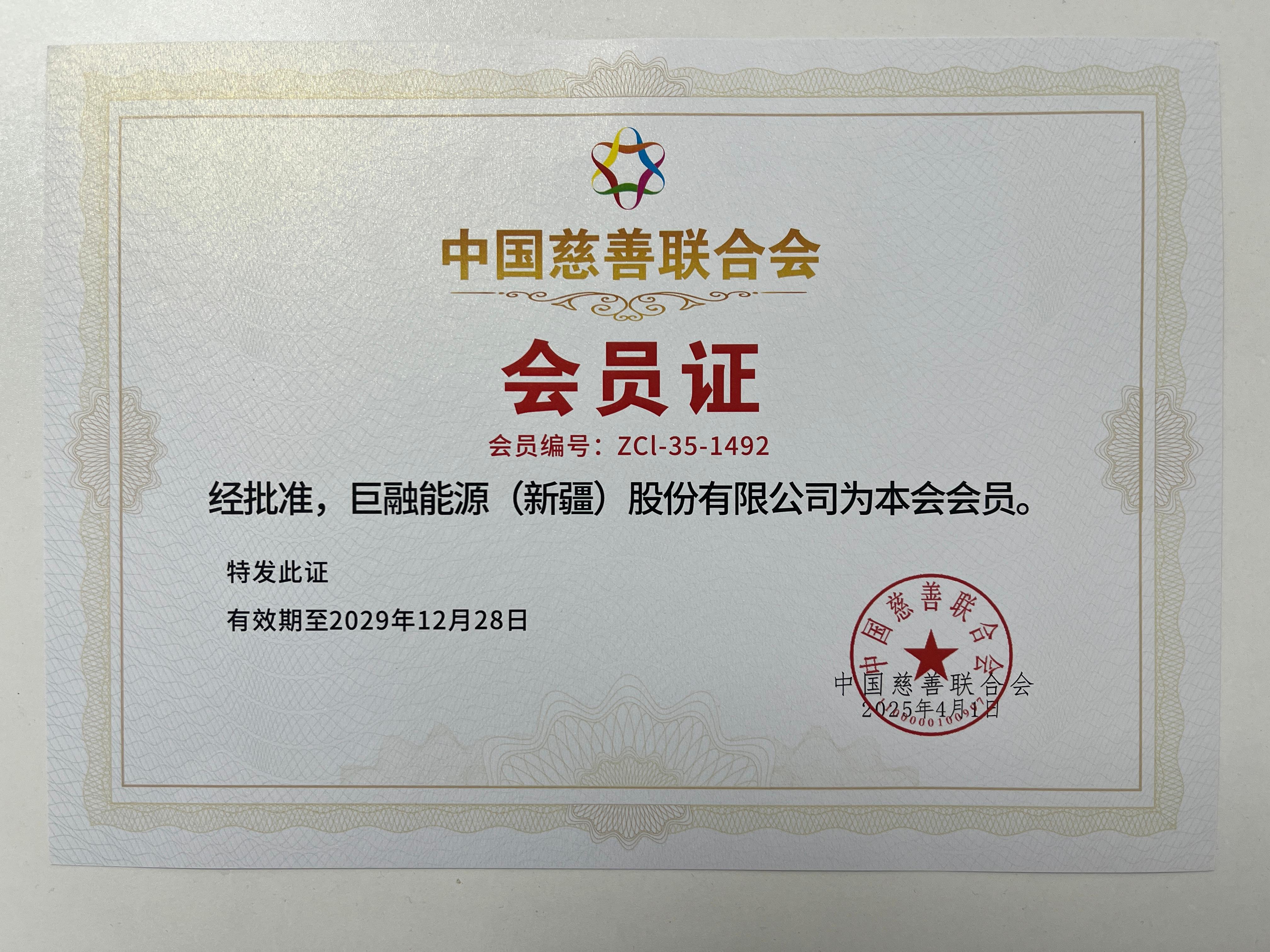 中国慈善联合会会员