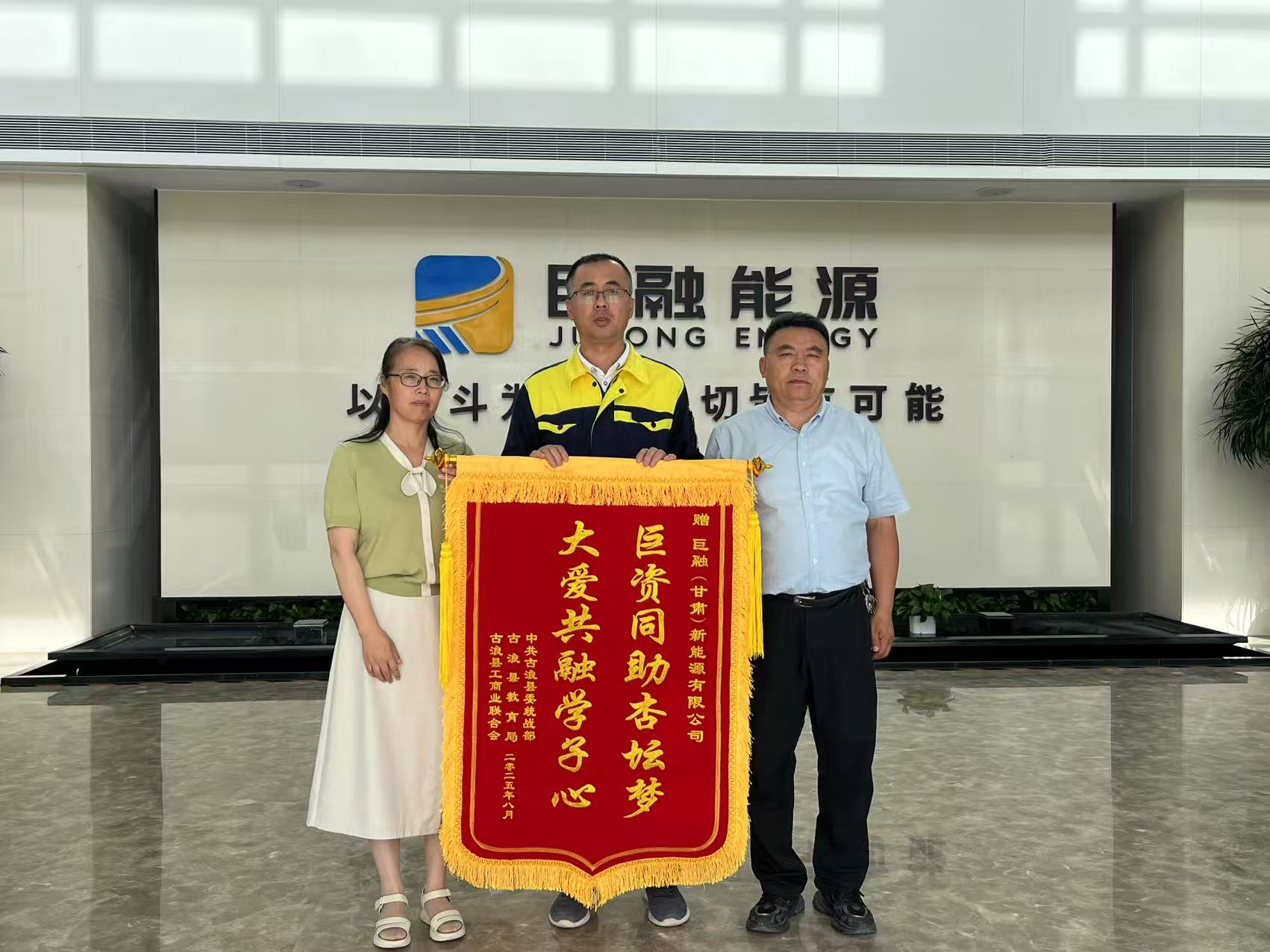 2025年8月14日，古浪生产中心为古浪县教育系统捐赠100万元，古浪县县委统战部、古浪县教育局、古浪县工商业联合会领导一行向古浪生产中心送上锦旗及荣誉证书。